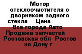 Мотор стеклоочистителя с дворником заднего стекла. › Цена ­ 1 000 - Все города Авто » Продажа запчастей   . Ростовская обл.,Ростов-на-Дону г.